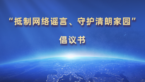  “抵制網(wǎng)絡(luò)謠言、守護(hù)清朗家園”倡議書(shū)